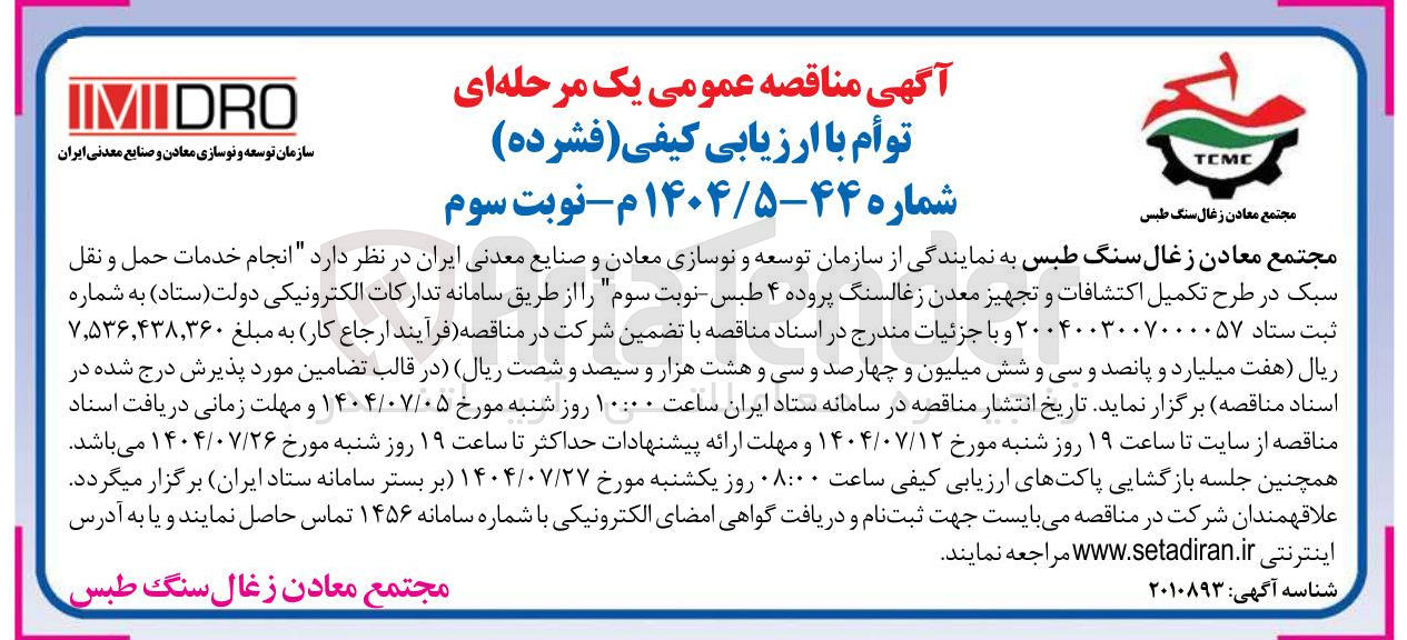 تصویر کوچک آگهی انجام خدمات حمل و نقل سبک در طرح تکمیل اکتشافات و تجهیز معدن زغالسنگ