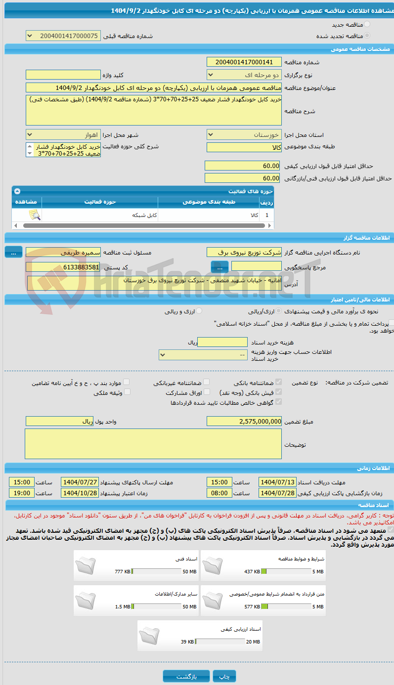 تصویر کوچک آگهی مناقصه عمومی همزمان با ارزیابی (یکپارچه) دو مرحله ای کابل خودنگهدار 1404/9/2