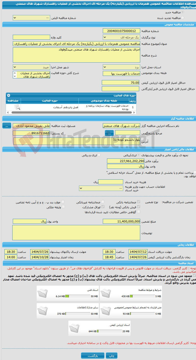 تصویر کوچک آگهی مناقصه عمومی همزمان با ارزیابی (یکپارچه) یک مرحله ای اجرای بخشی از عملیات راهسازی شهرک های صنعتی میبد2وفولاد