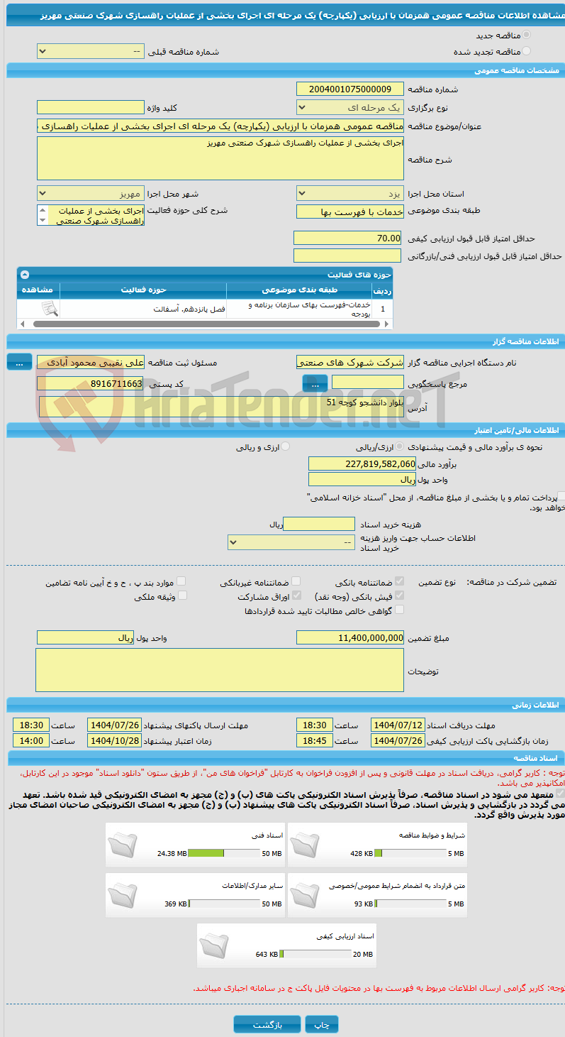 تصویر کوچک آگهی مناقصه عمومی همزمان با ارزیابی (یکپارچه) یک مرحله ای اجرای بخشی از عملیات راهسازی شهرک صنعتی مهریز