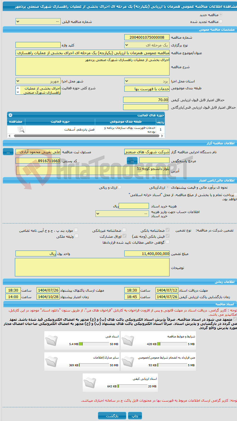 تصویر کوچک آگهی مناقصه عمومی همزمان با ارزیابی (یکپارچه) یک مرحله ای اجرای بخشی از عملیات راهسازی شهرک صنعتی یزدمهر