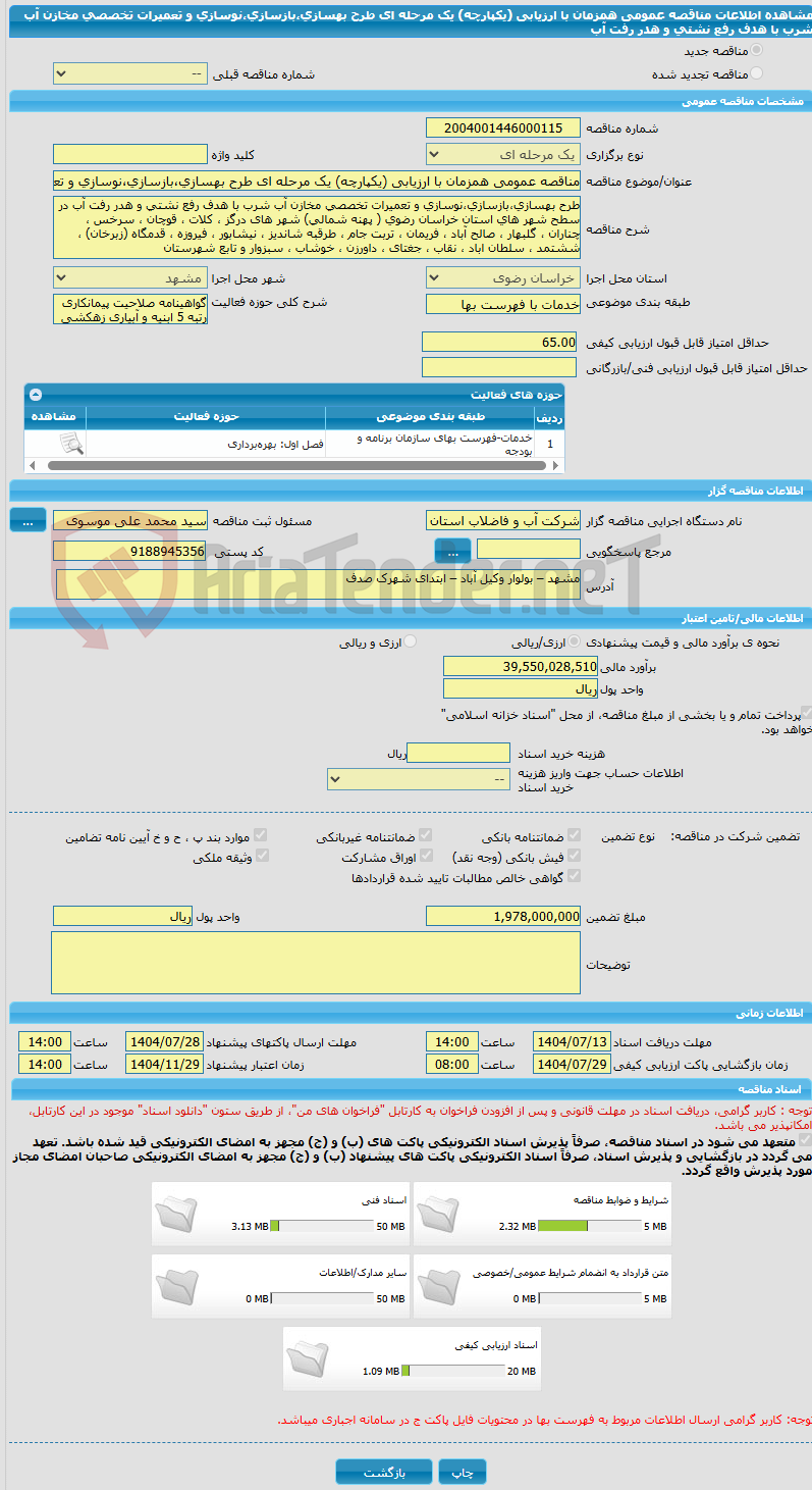 تصویر کوچک آگهی مناقصه عمومی همزمان با ارزیابی (یکپارچه) یک مرحله ای طرح بهسازی،بازسازی،نوسازی و تعمیرات تخصصی مخازن آب شرب با هدف رفع نشتی و هدر رفت آب