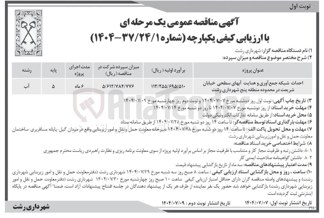 تصویر کوچک آگهی احداث شبکه جمع آوری و هدایت آبهای سطحی