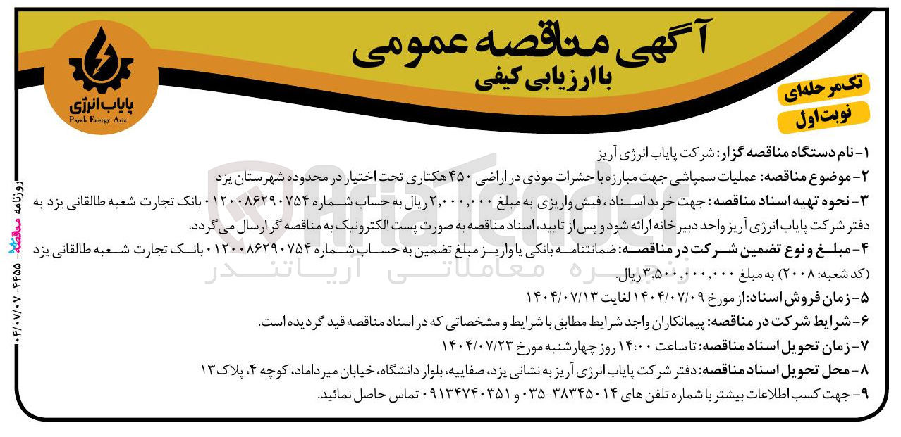 تصویر کوچک آگهی عملیات سمپاشی جهت مبارزه با حشرات موذی در اراضی ۴۵۰ هکتاری تحت اختیار