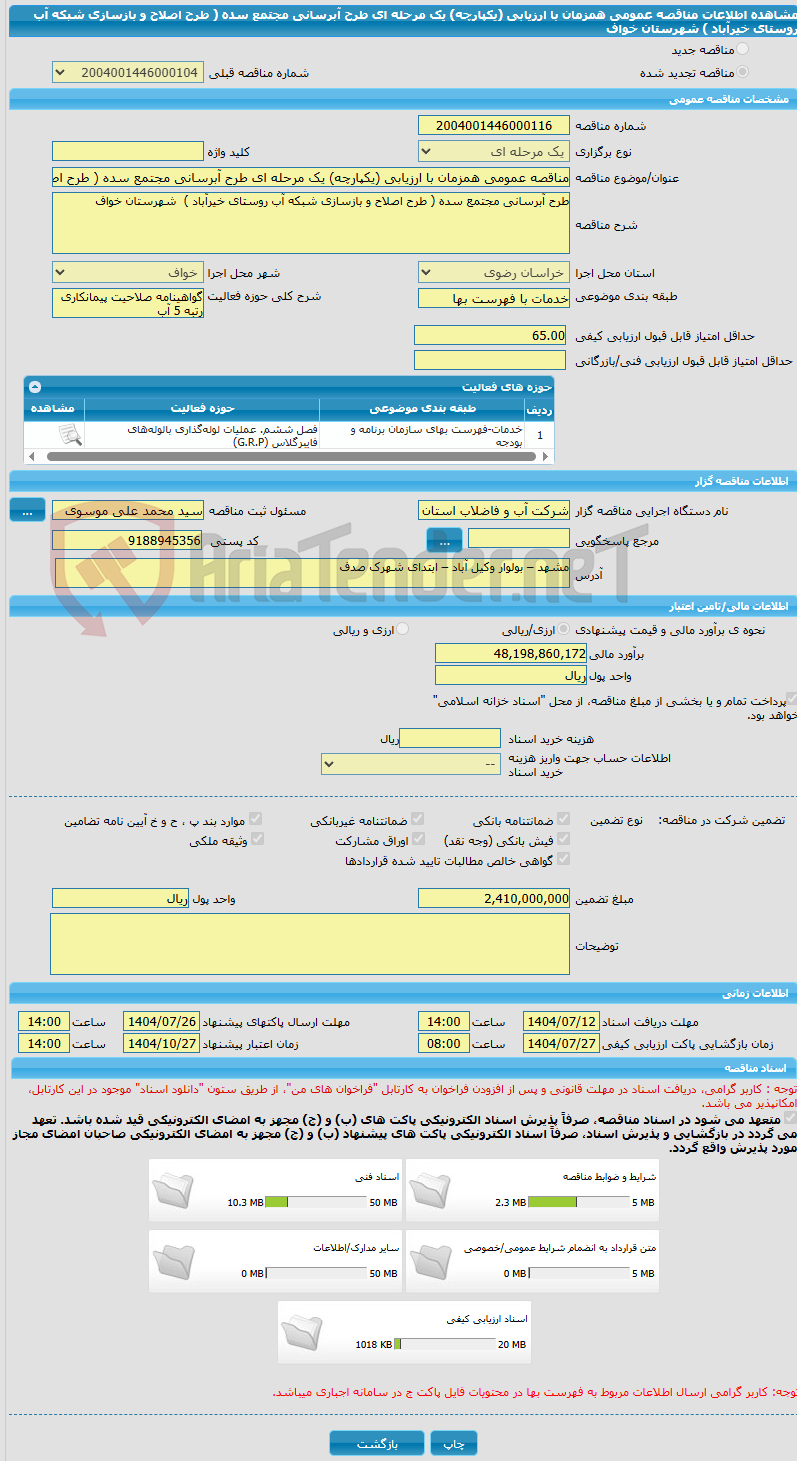 تصویر کوچک آگهی مناقصه عمومی همزمان با ارزیابی (یکپارچه) یک مرحله ای طرح آبرسانی مجتمع سده ( طرح اصلاح و بازسازی شبکه آب روستای خیرآباد )  شهرستان خواف