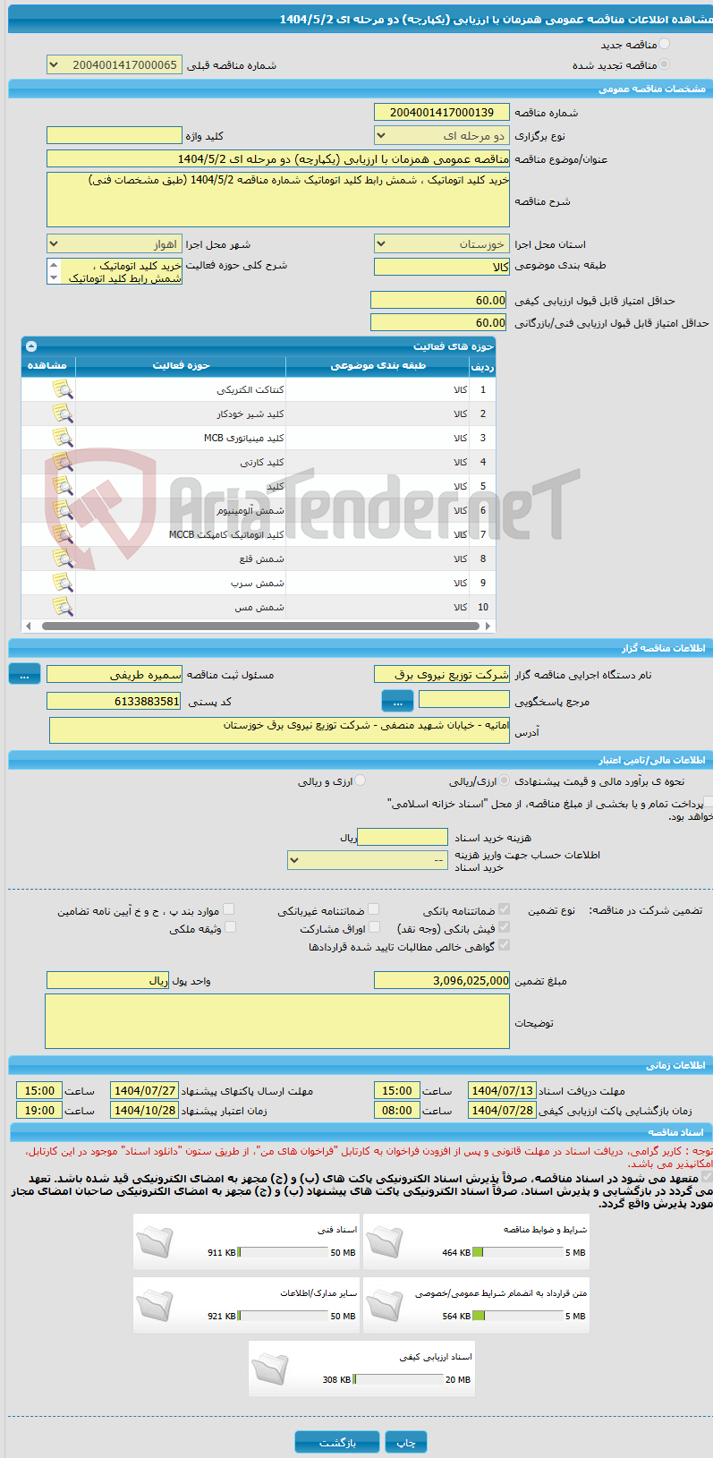 تصویر کوچک آگهی مناقصه عمومی همزمان با ارزیابی (یکپارچه) دو مرحله ای 1404/5/2