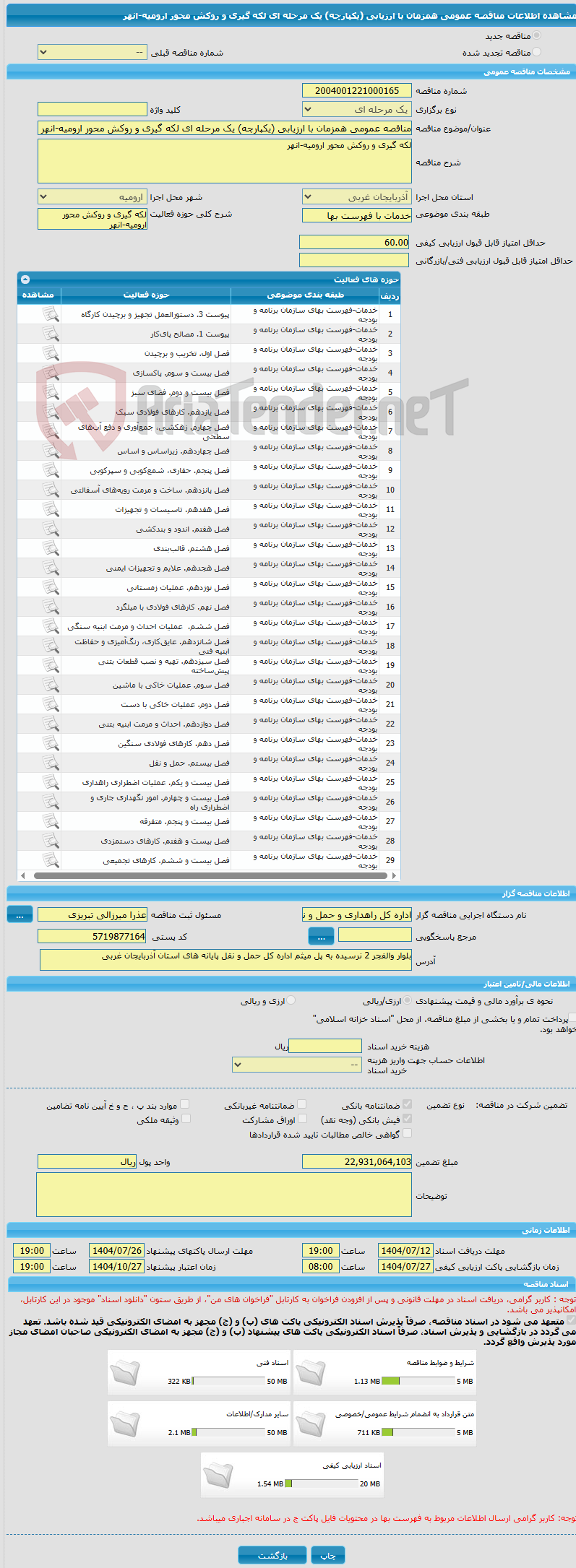 تصویر کوچک آگهی مناقصه عمومی همزمان با ارزیابی (یکپارچه) یک مرحله ای لکه گیری و روکش محور ارومیه-انهر