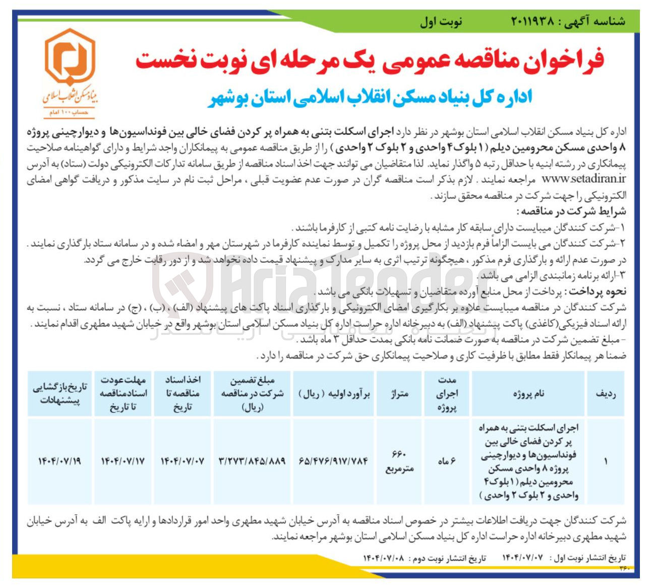 تصویر کوچک آگهی اجرای اسکلت بتنی به همراه پر کردن فضای خالی بین فونداسیون ها و دیوار چینی