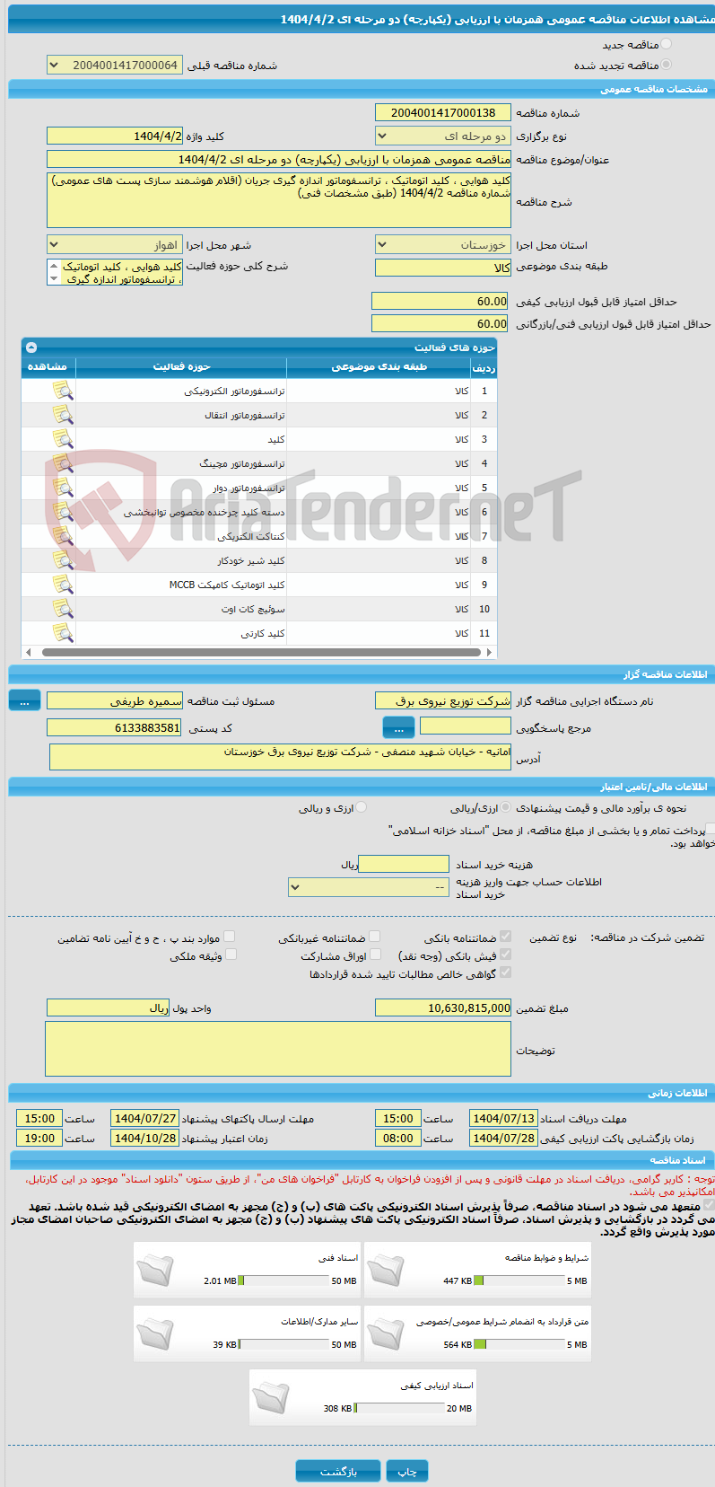 تصویر کوچک آگهی مناقصه عمومی همزمان با ارزیابی (یکپارچه) دو مرحله ای 1404/4/2