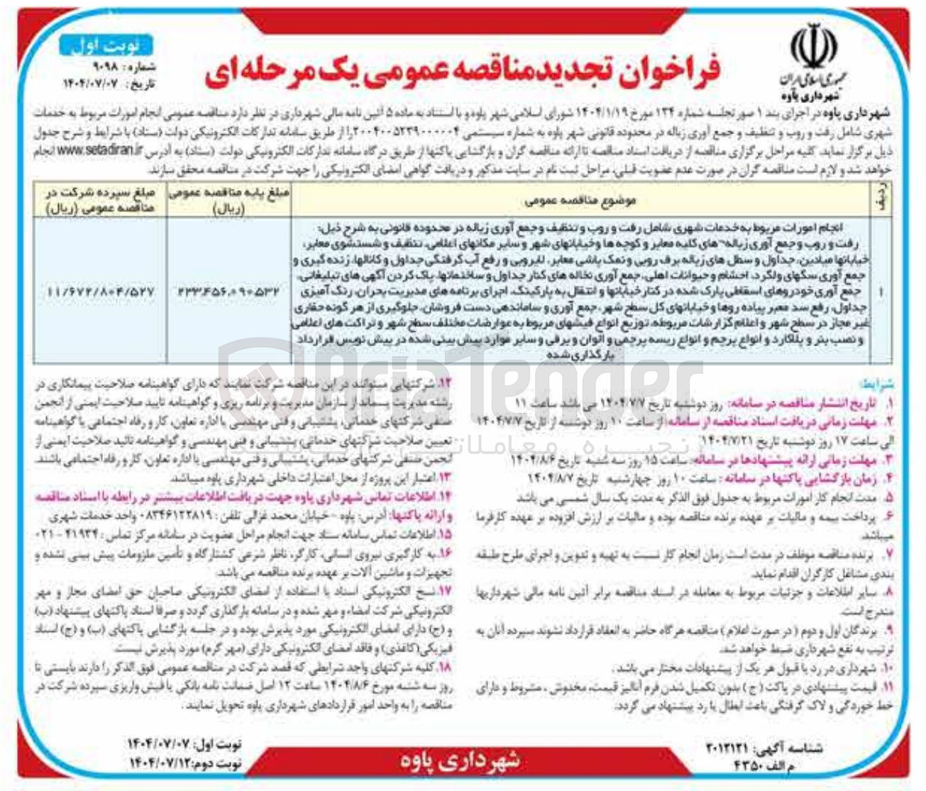 تصویر کوچک آگهی انجام امورات مربوط به خدمات شهری شامل رفت و روب و تنظیف و جمع آوری زباله