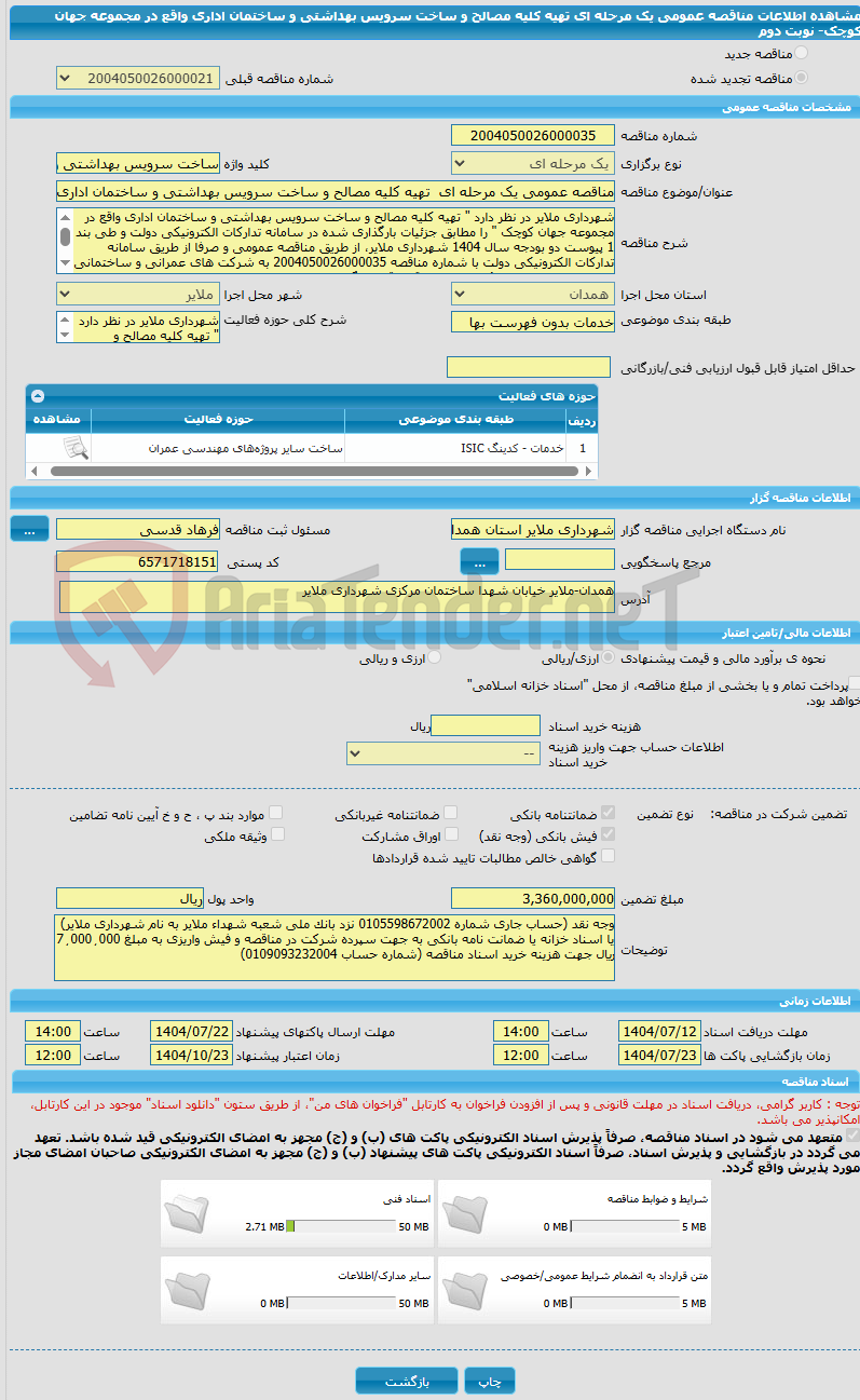 تصویر کوچک آگهی مناقصه عمومی یک مرحله ای تهیه کلیه مصالح و ساخت سرویس بهداشتی و ساختمان اداری واقع در مجموعه جهان کوچک- نوبت دوم