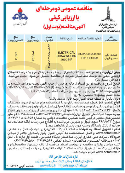تصویر کوچک آگهی ELECTRICAL DRAWWORKS HP 2000