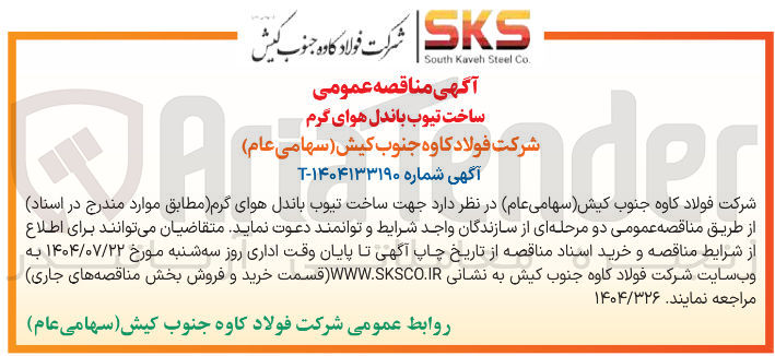 تصویر کوچک آگهی ساخت تیوب باندل هوای گرم 