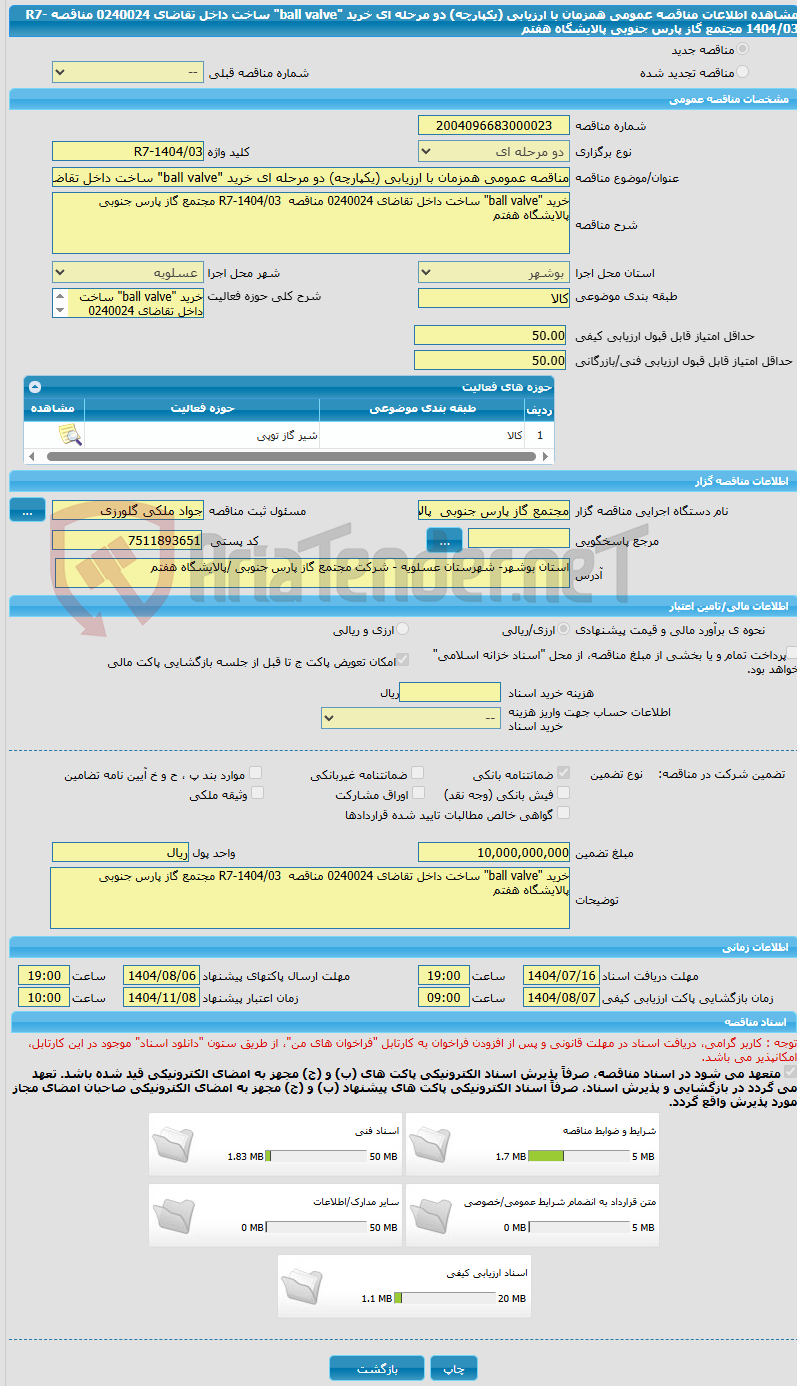 تصویر کوچک آگهی مناقصه عمومی همزمان با ارزیابی (یکپارچه) دو مرحله ای خرید "ball valve" ساخت داخل تقاضای 0240024 مناقصه R7-1404/03 مجتمع گاز پارس جنوبی پالایشگاه هفتم
