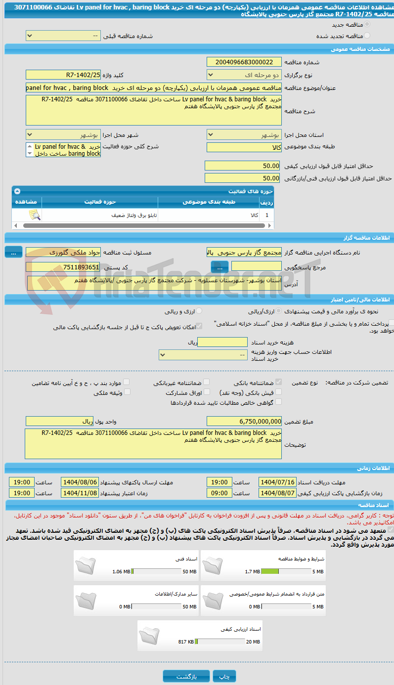 تصویر کوچک آگهی مناقصه عمومی همزمان با ارزیابی (یکپارچه) دو مرحله ای خرید Lv panel for hvac , baring block تقاضای 3071100066 مناقصه R7-1402/25 مجتمع گاز پارس جنوبی پالایشگاه