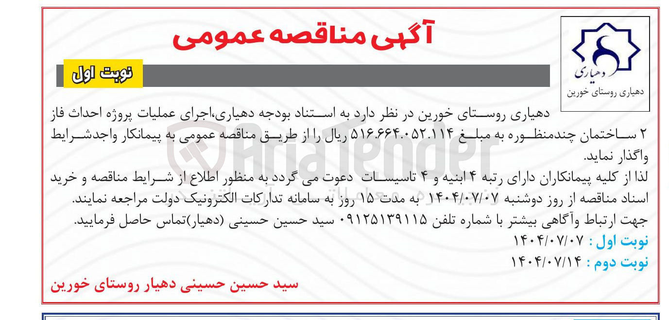 تصویر کوچک آگهی احداث فاز ۲ ساختمان چند منظوره 