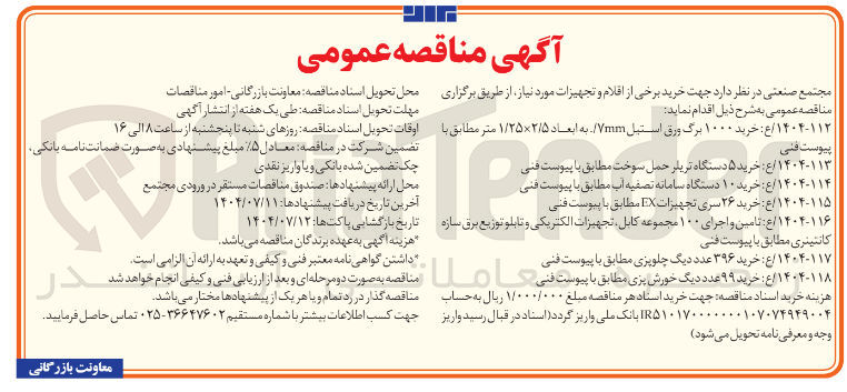 تصویر کوچک آگهی خرید ۲۶ سری تجهیزات EX 