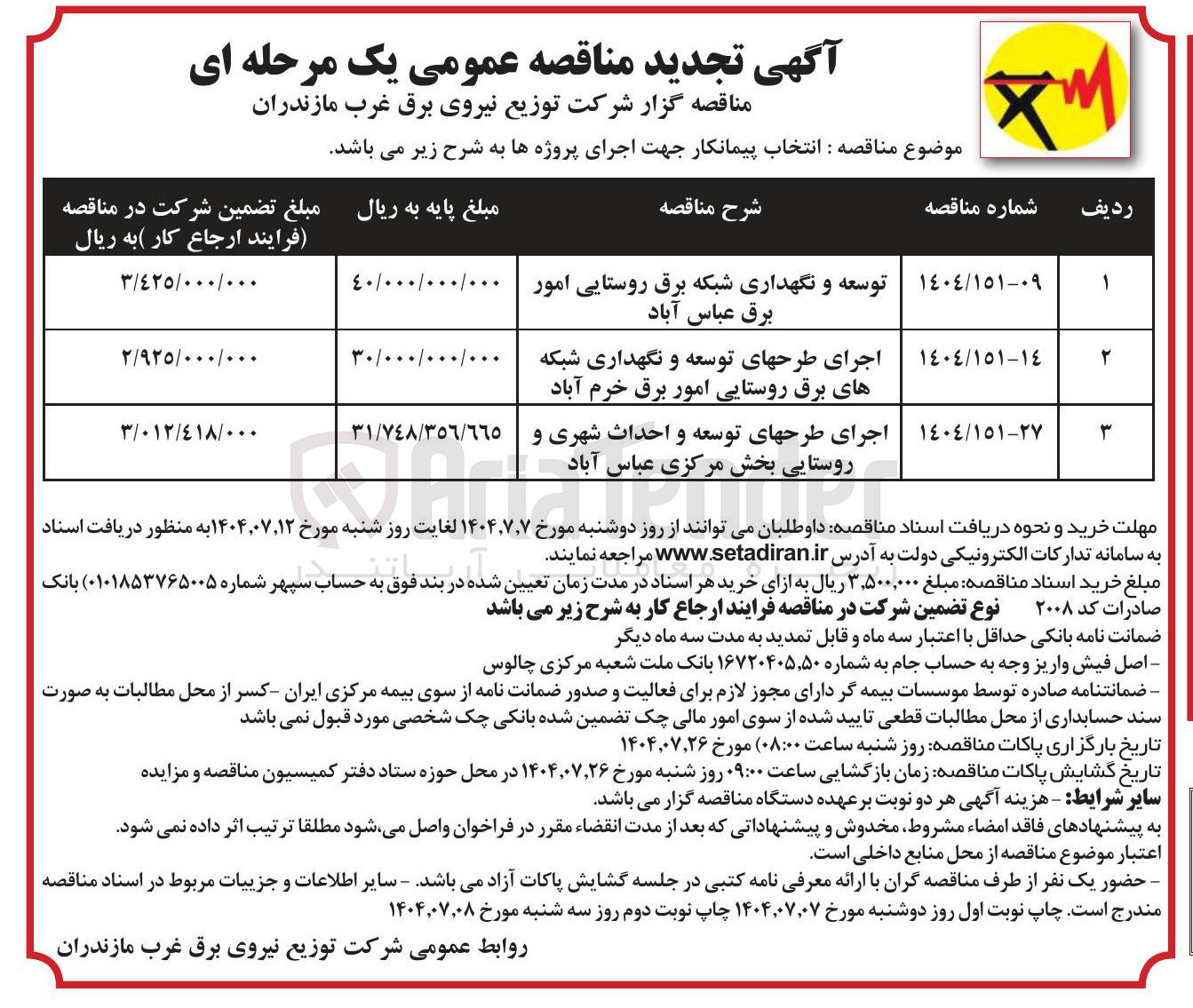 تصویر کوچک آگهی توسعه و نگهداری شبکه برق روستایی امور برق عباس آباد 
