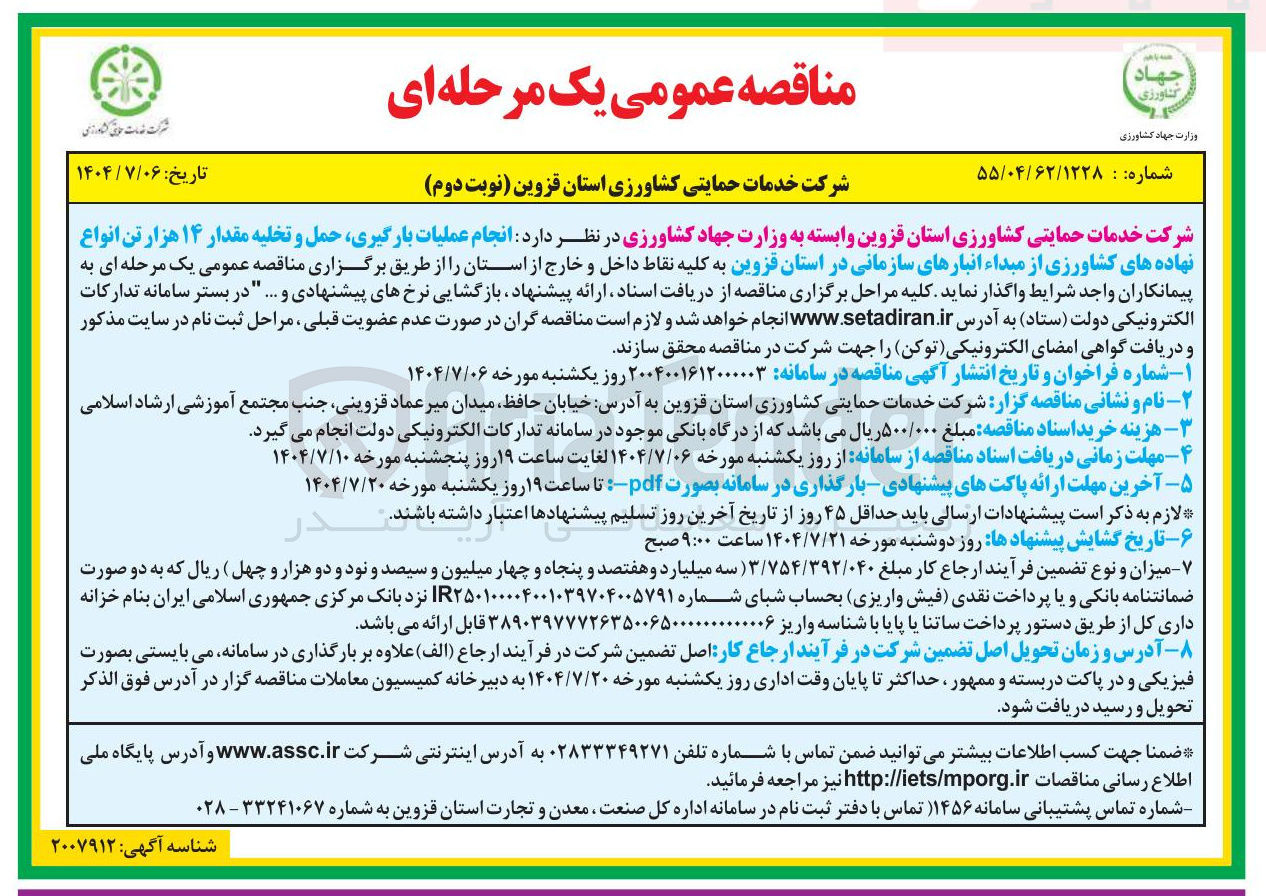 تصویر کوچک آگهی  انجام عملیات بارگیری حمل و تخلیه مقدار ۱۴ هزار تن انواع 
نهاده های کشاورزی