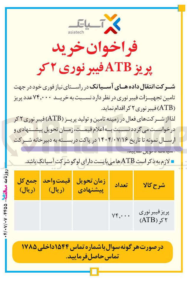 تصویر کوچک آگهی خرید ۷۴,۰۰۰ عدد پریز ( ATB ) فیبر نوری ۲ کر