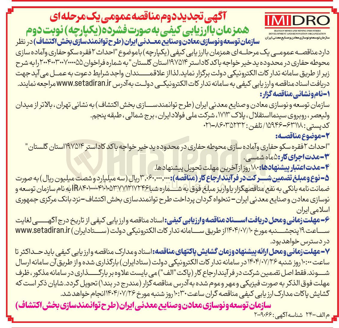 تصویر کوچک آگهی احداث ۲ فقره سکو حفاری و آماده سازی محوطه حفاری