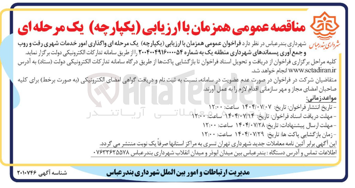 تصویر کوچک آگهی خدمات شهری رفت و روب و جمع آوری پسماندهای شهرداری