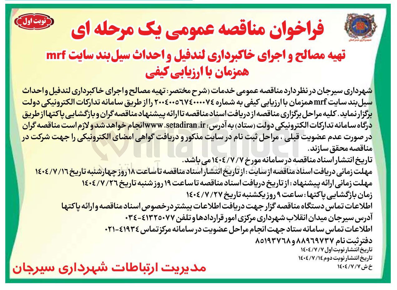 تصویر کوچک آگهی تهیه مصالح و اجرای خاکبرداری لندفیل و احداث سیل بند سایت mrf