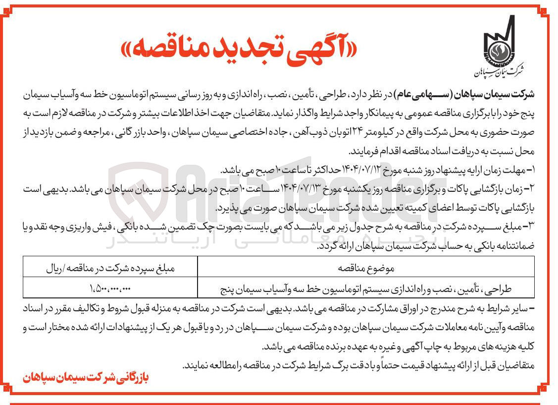 تصویر کوچک آگهی طراحی ، تأمین ، نصب و راه اندازی سیستم اتوماسیون خط سه و آسیاب سیمان پنج