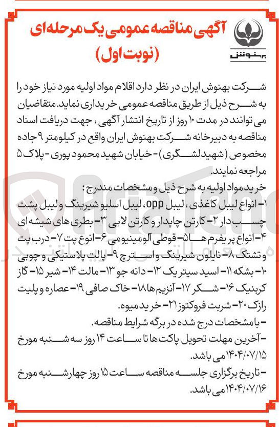 تصویر کوچک آگهی خرید مواد اولیه : انواع لیبل کاغذی ، لیبل opp ، لیبل اسلیو شیرینگ و لیبل پشت چسب دار ۲ - کارتن چاپدار و کارتن لایی - بطری های شیشه ای ۴ - انواع پریفرم ها ۵ - قوطی آلومینیومی ۶ - - انوع پت ۷ - درب پت و تشتک - نایلون شیرینگ و استرچ ۹ - پالت پلاستیکی و چوبی ۱۰ - بشکه ۱۱ - اسید سیتریک ۱۲ دانه جو ۱۳ - مالت ۱۴ - شیر ۱۵ - گاز کربنیک ۱۶ - شکر ۱۷ آنزیم ها ۱۸ خاک صافی ۱۹ - عصاره و پلیت رازک ۲۰ - شربت فروکتوز ۲۱ - خرید میوه