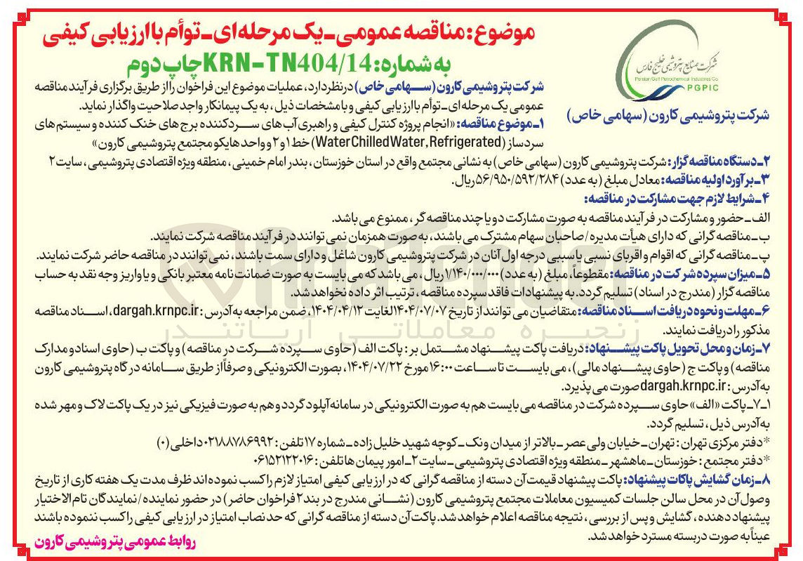 تصویر کوچک آگهی  انجام پروژه کنترل کیفی و راهبری آبهای سرد کننده برجهای خنک کننده و سیستم های سردساز ( Refrigerated Water Chilled Water ) خط ۱ و ۲ و واحد هایکو 