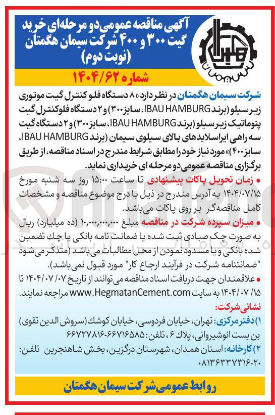 تصویر کوچک آگهی د ۸ دستگاه فلو کنترل گیت موتوری زیر سیلو ( برند ) HAMBURG IBAU سایز ۳۰۰ و ۲ دستگاه فلوکنترل گیت پنوماتیک زیر سیلو برند HAMBURG IBAU ، سایز ۳۰۰ و ۲ دستگاه گیت سه راهی ایراسلایدهای بالای سیلوی سیمان برند HAMBURG IBAU سایز ۴۰۰ مورد نیاز