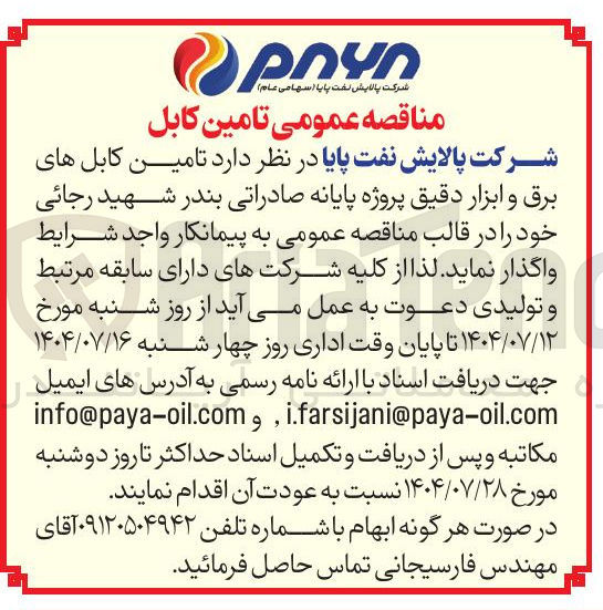 تصویر کوچک آگهی  تامین کابل های برق و ابزار دقیق 