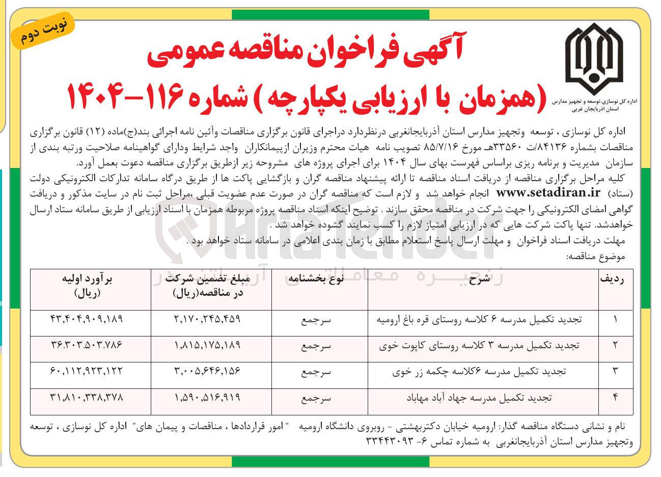 تصویر کوچک آگهی تجدید تکمیل مدرسه