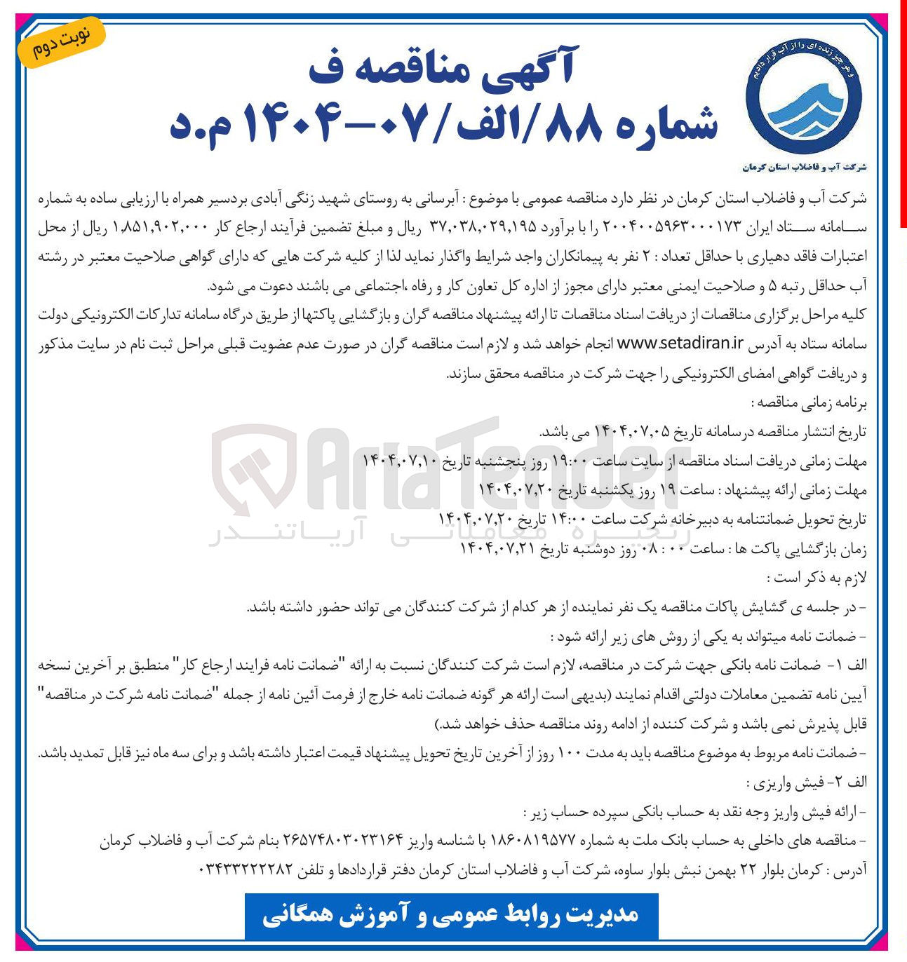 تصویر کوچک آگهی آبرسانی به روستا