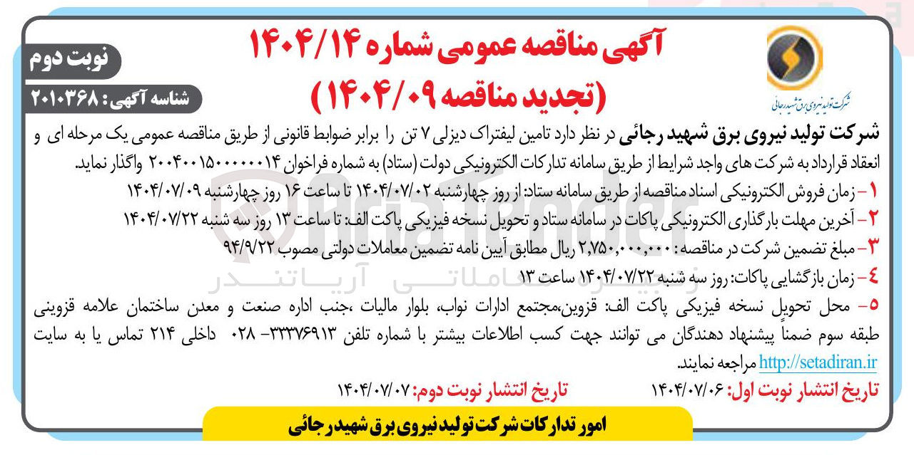 تصویر کوچک آگهی تامین لیفتراک دیزلی ۷ تن 