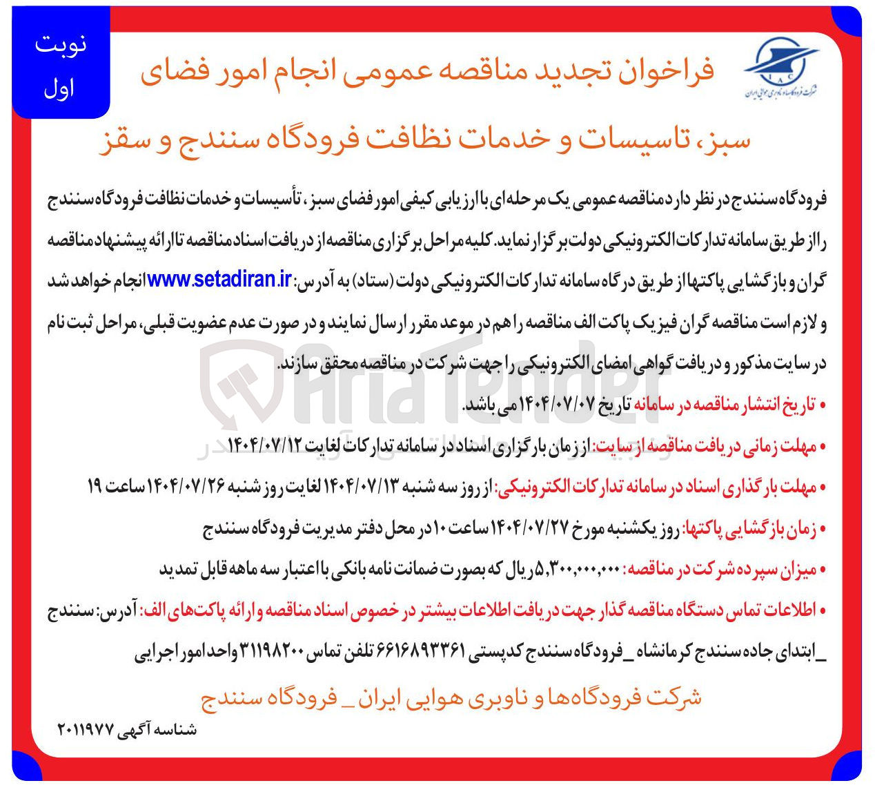 تصویر کوچک آگهی امور فضای سبز تأسیسات و خدمات نظافت