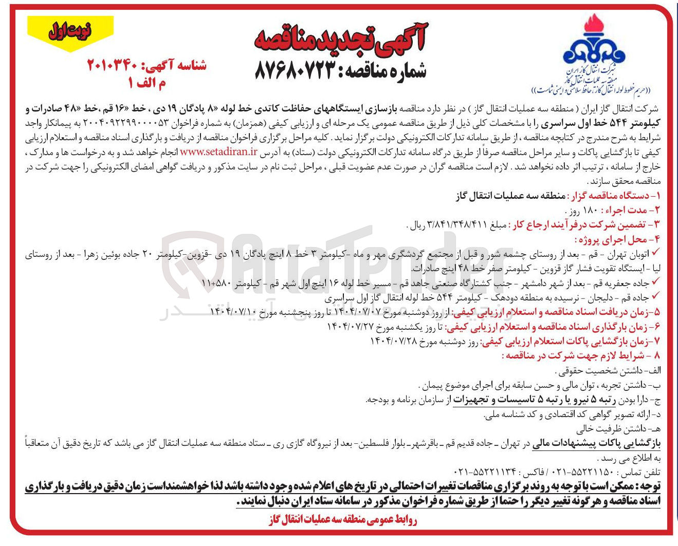 تصویر کوچک آگهی بازسازی ایستگاههای حفاظت کاتدی خط لوله ۸ پادگان ۱۹ دی ، خط ۱۶ قم ، خط ۴۸ صادرات و کیلومتر ۵۴۴