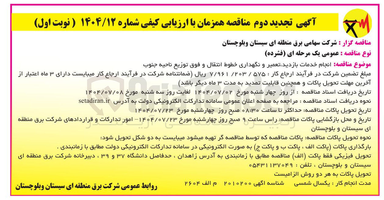 تصویر کوچک آگهی  خدمات بازدید تعمیر و نگهداری خطوط انتقال و فوق توزیع 
