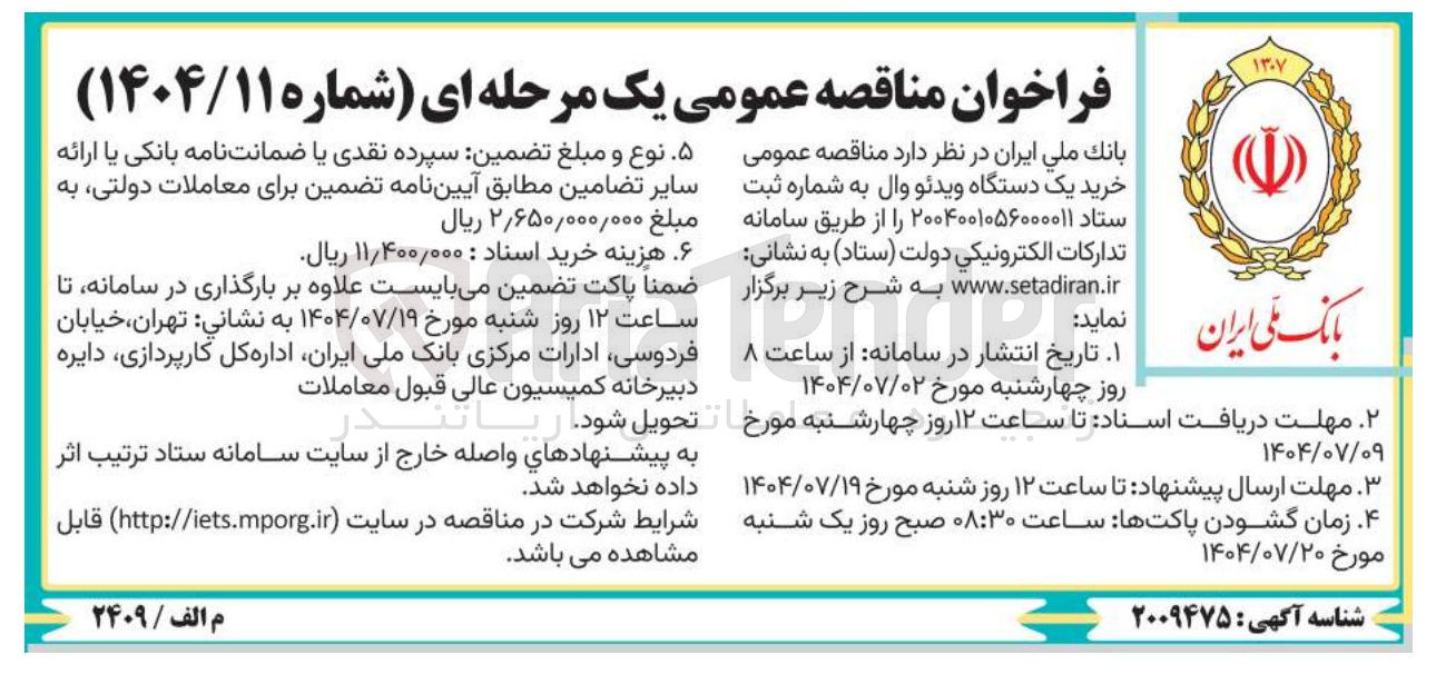 تصویر کوچک آگهی خرید یک دستگاه ویدئو وال