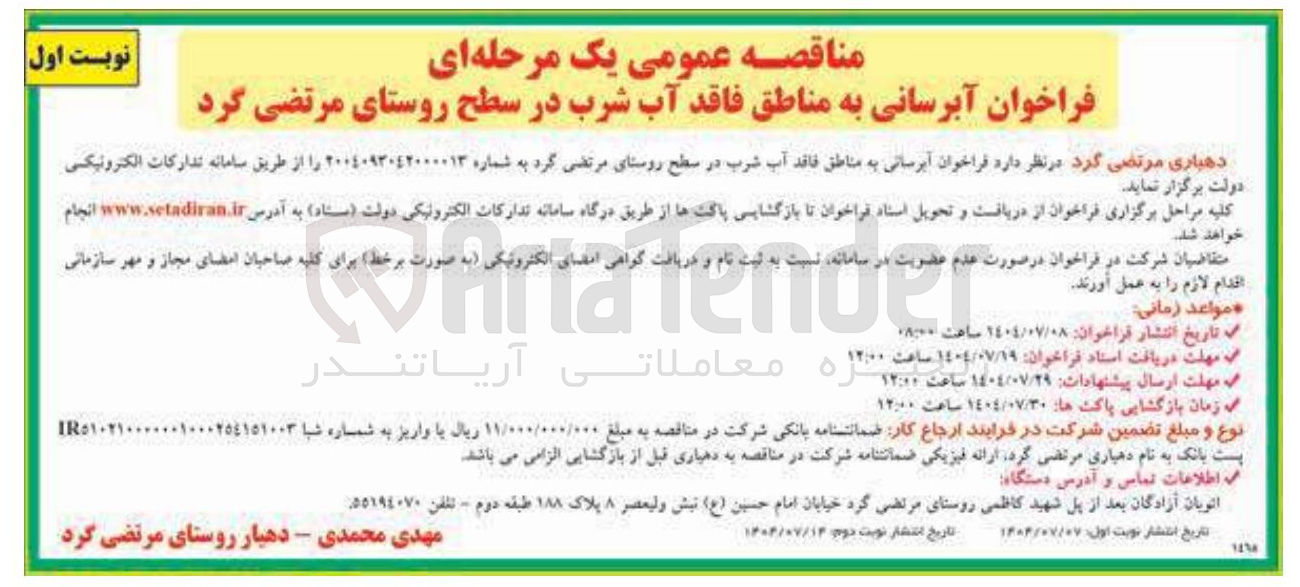 تصویر کوچک آگهی آبرسانی به مناطق فاقد آب شرب