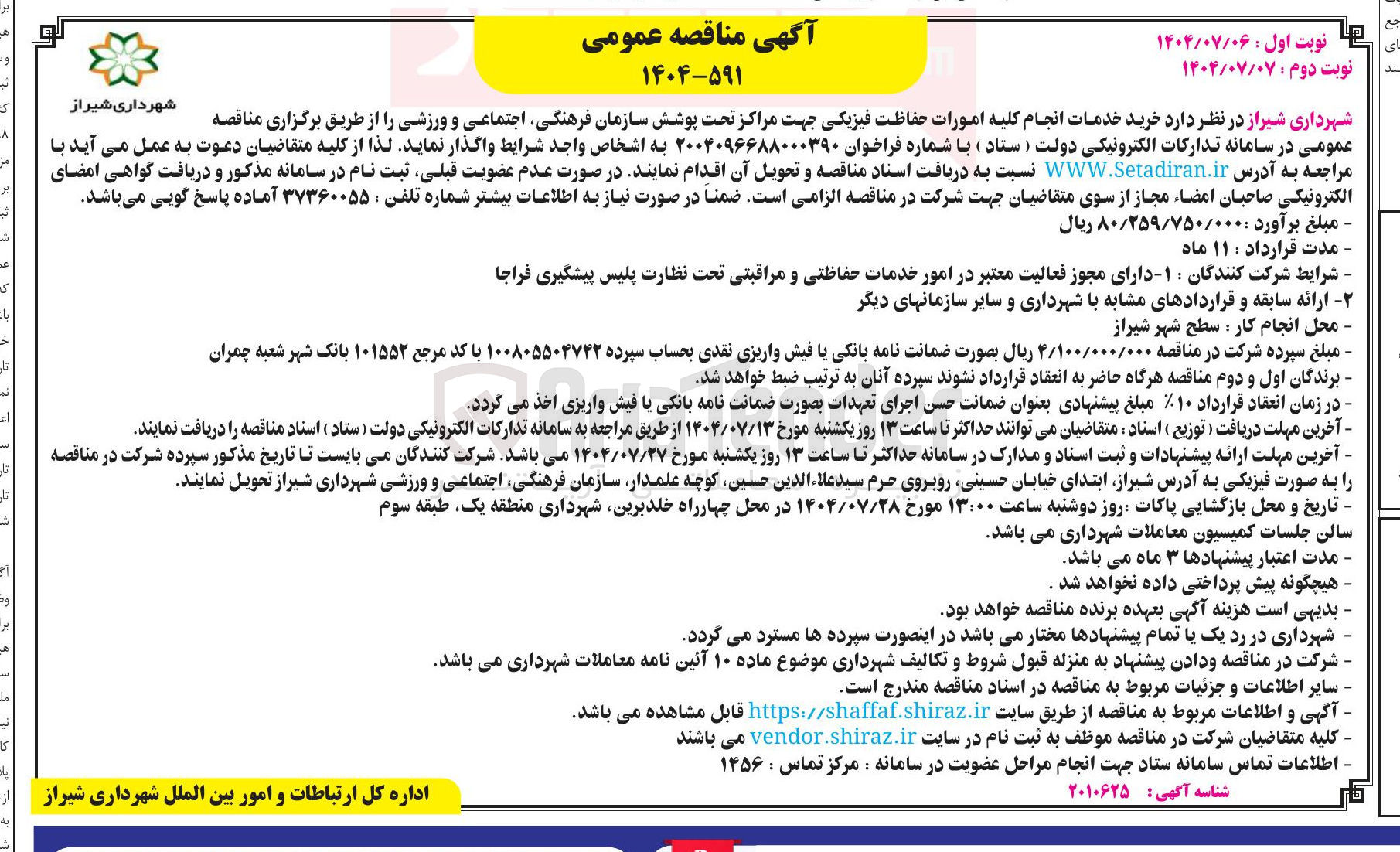 تصویر کوچک آگهی انجام کلیه امورات حفاظت فیزیکی