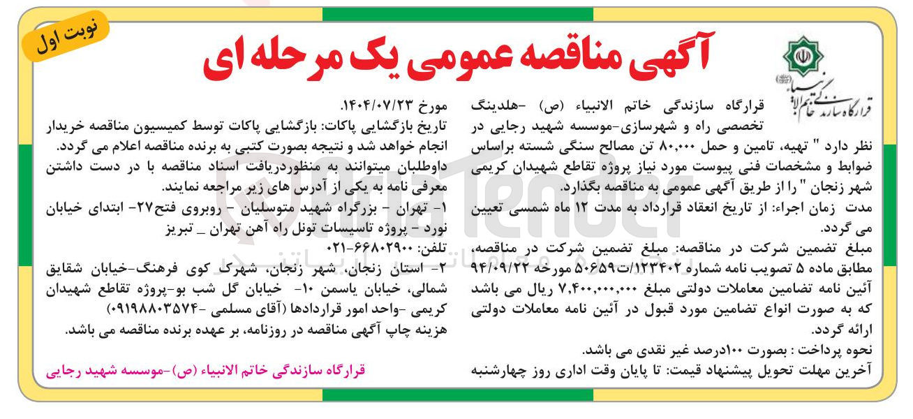 تصویر کوچک آگهی  تهیه تامین و حمل ۸۰,۰۰۰ تن مصالح سنگی شسته