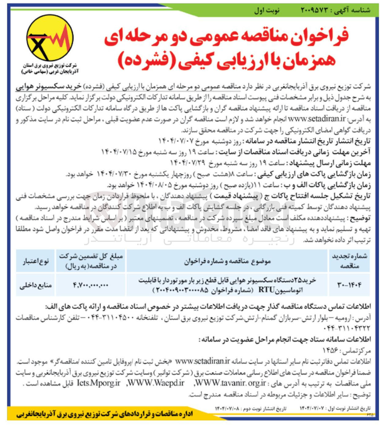 تصویر کوچک آگهی خرید ۲۵ دستگاه سکسیونر هوایی قابل قطع زیر بار مور توردار با قابلیت اتوماسیون RTU 