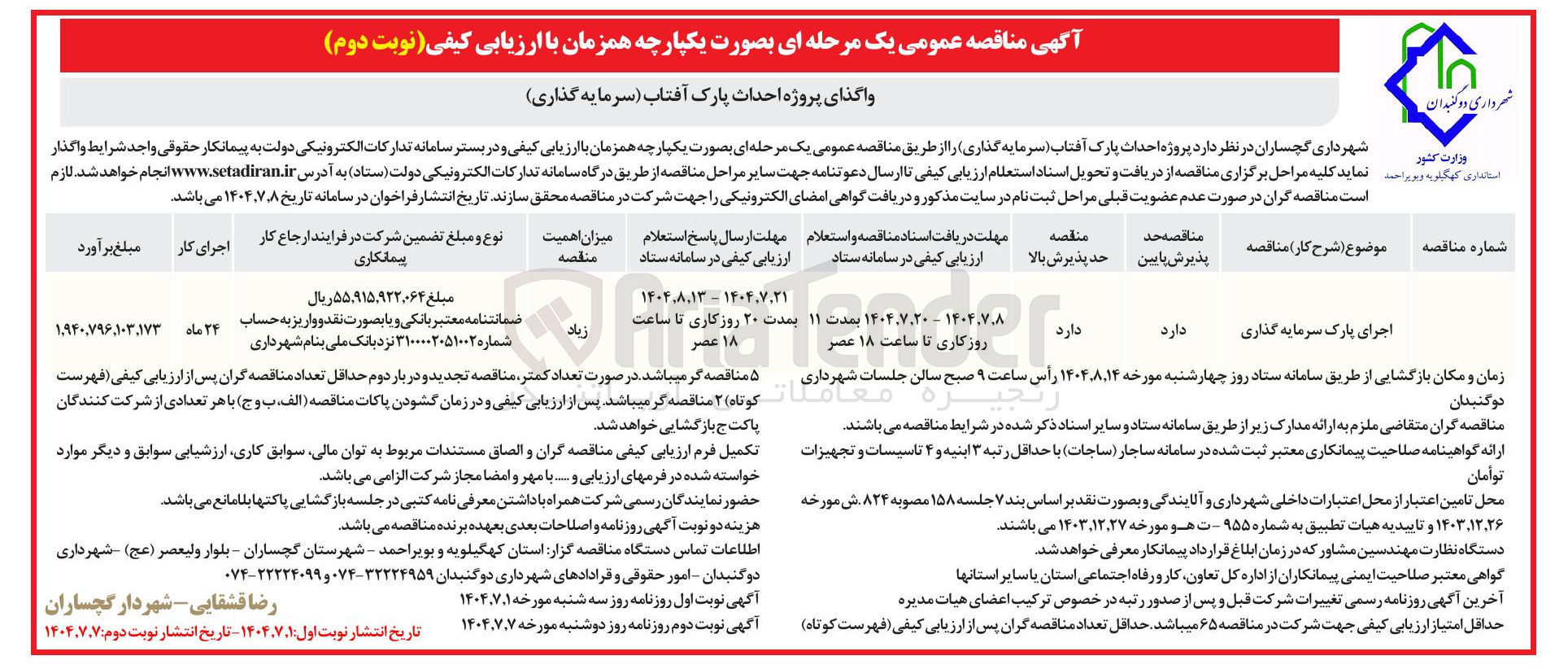 تصویر کوچک آگهی واگذای پروژه احداث پارک آفتاب (سرمایه گذاری)