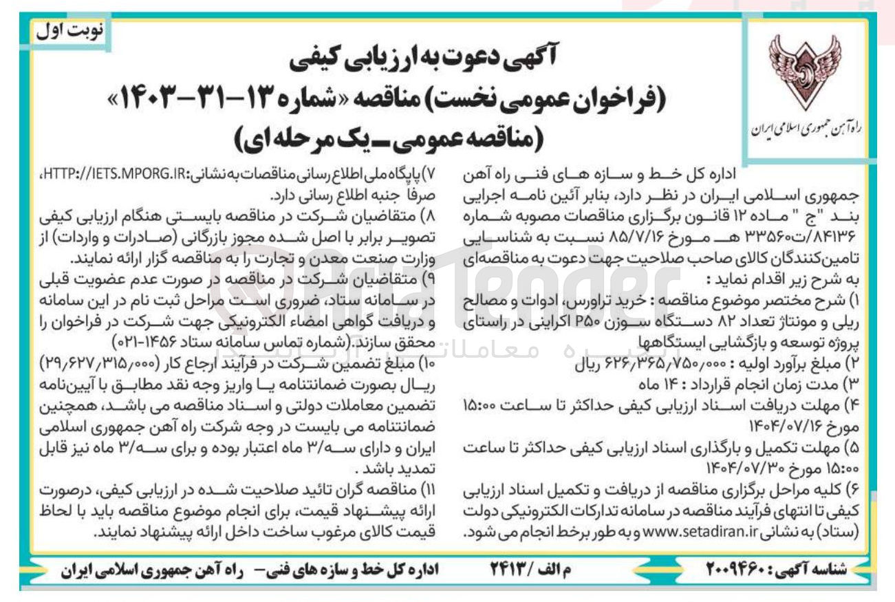 تصویر کوچک آگهی خرید تراورس ادوات و مصالح ریلی و مونتاژ تعداد ۸۲ دستگاه سوزن ۲۵۰ اکراینی