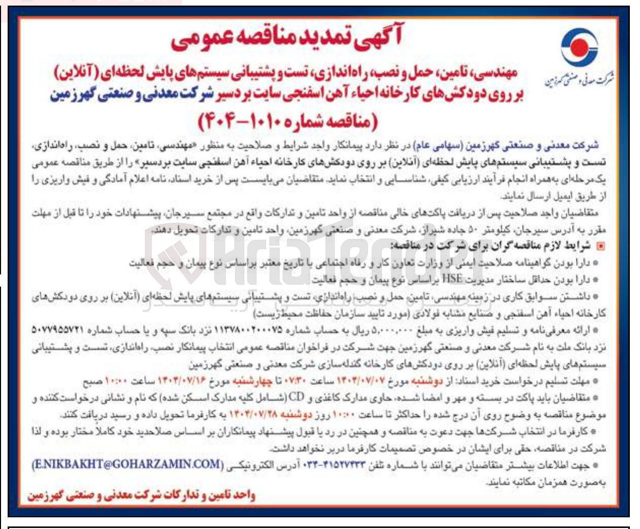 تصویر کوچک آگهی تامین حمل و نصب راه اندازی تست و پشتیبانی سیستمهای پایش لحظه ای ( آنلاین ) بر روی دودکشهای کارخانه احیاء آهن اسفنجی 