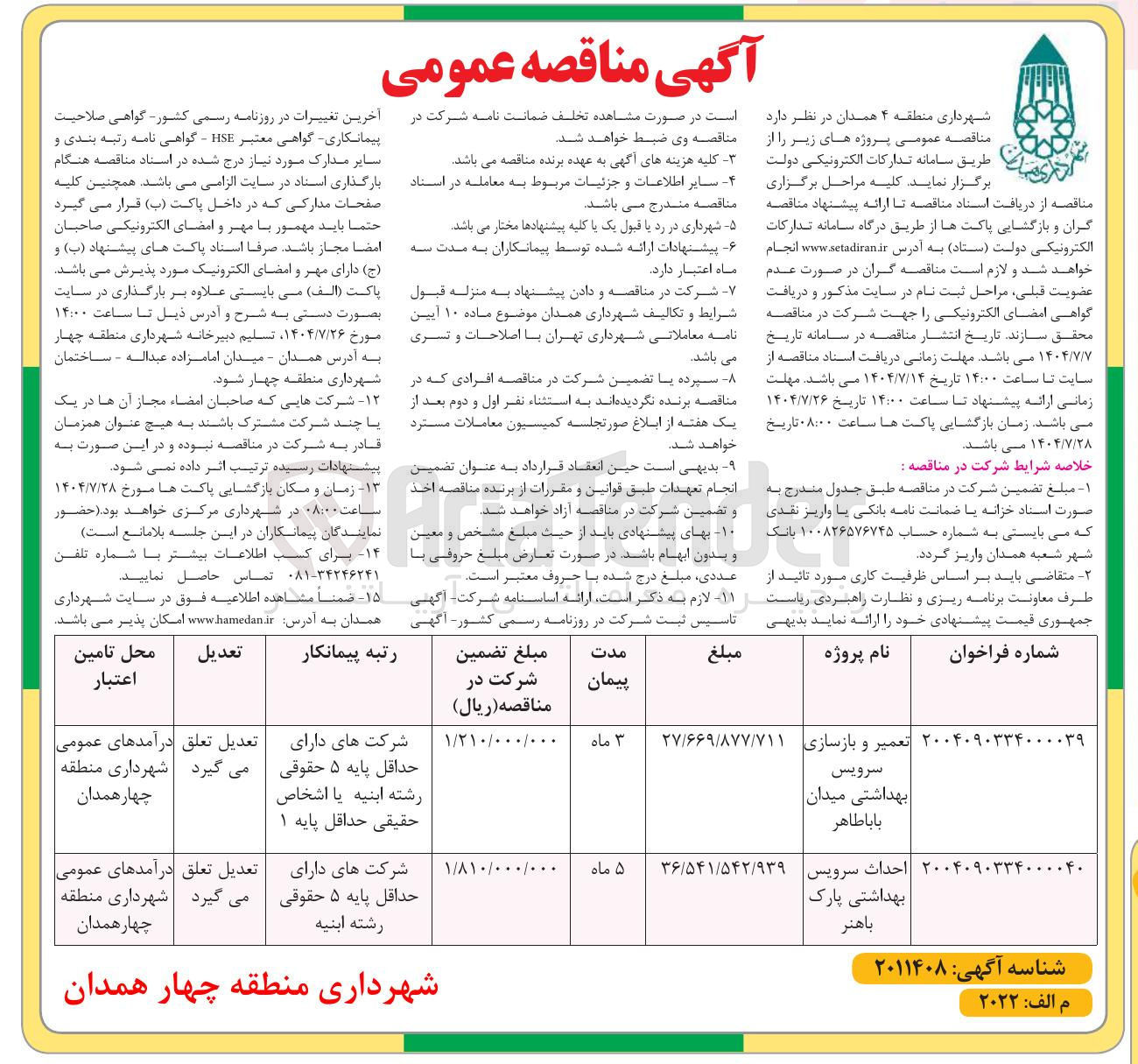 تصویر کوچک آگهی احداث سرویس بهداشتی 