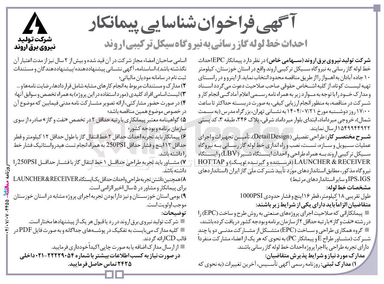 تصویر کوچک آگهی احداث خط لوله گاز رسانی به نیروگاه سیکل ترکیبی