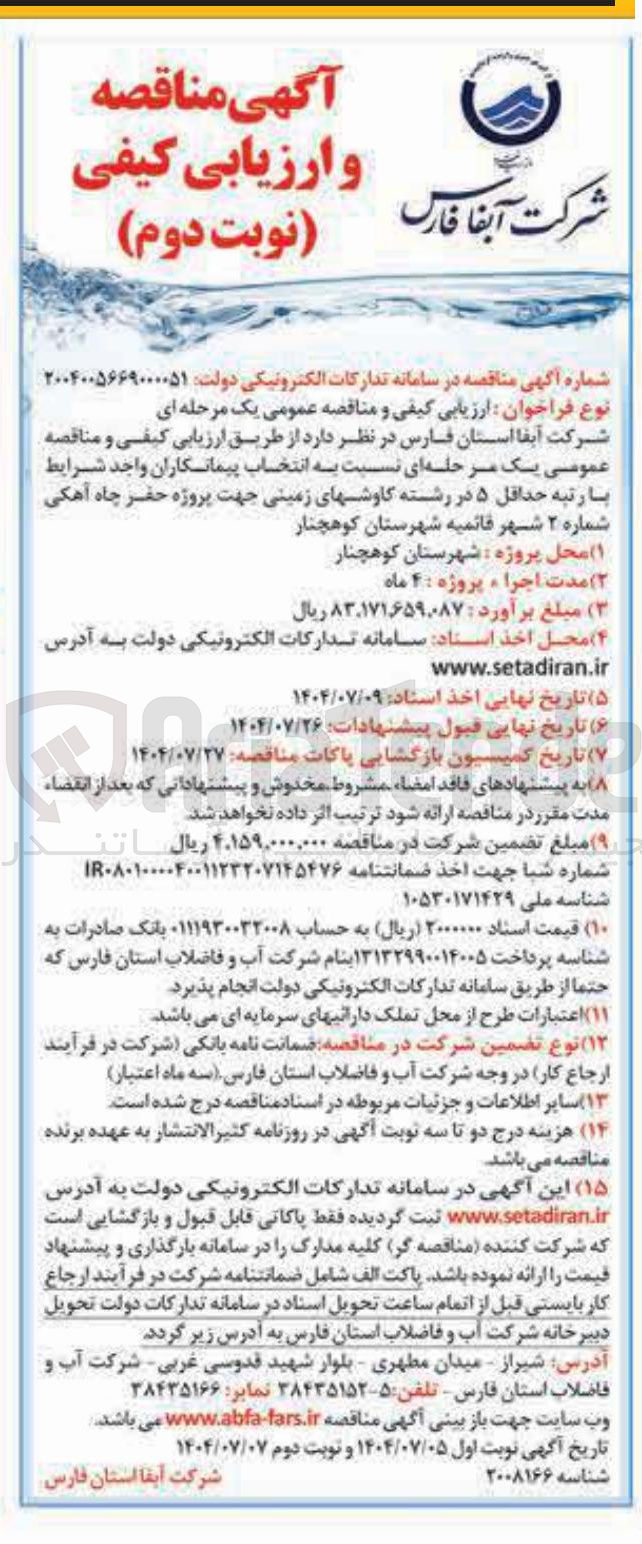 تصویر کوچک آگهی حفر چاه آهکی 