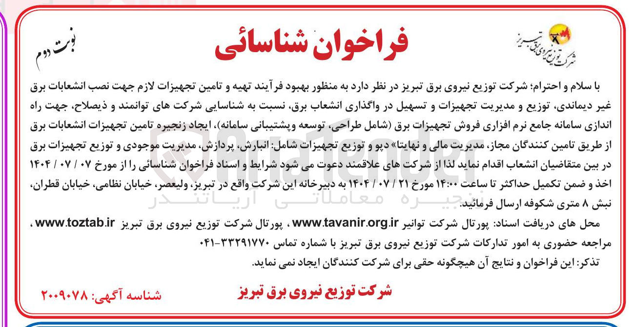 تصویر کوچک آگهی  شناسایی شرکتهای توانمند و ذیصلاح جهت راه اندازی سامانه جامع نرم افزاری فروش تجهیزات برق شامل طراحی توسعه و پشتیبانی سامانه ایجاد زنجیره تامین تجهیزات انشعابات برق